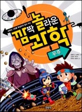 깜짝 놀라운 과학 29권 우주
