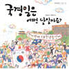 국경일은 어떤 날일까요?