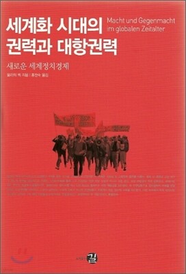 세계화 시대의 권력과 대항권력