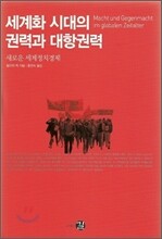 세계화 시대의 권력과 대항권력