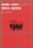 세계화 시대의 권력과 대항권력