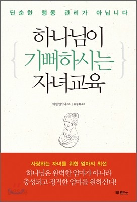 하나님이 기뻐하시는 자녀교육