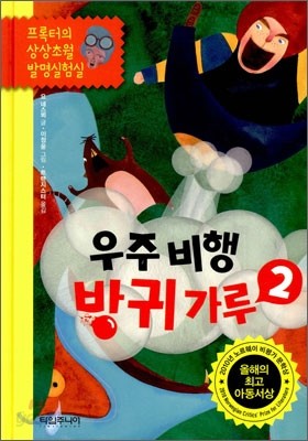 우주 비행 방귀 가루 2