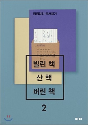 빌린 책, 산 책, 버린 책 2