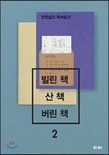 빌린 책, 산 책, 버린 책 2