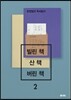 빌린 책, 산 책, 버린 책 2