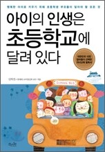 아이의 인생은 초등학교에 달려있다