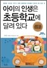 아이의 인생은 초등학교에 달려있다