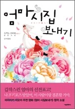 엄마 시집보내기