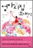 엄마 시집보내기