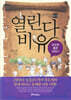 열린다 비유