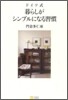 ドイツ式暮らしがシンプルになる習慣