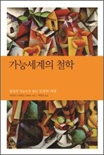 가능세계의 철학