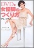 女優脚のつくり方プレミアム