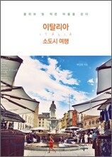 이탈리아 소도시 여행