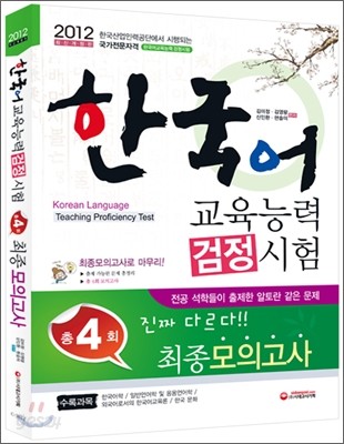 한국어교육능력 검정시험 최종모의고사
