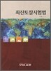 최신토질시험법