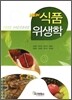 NEW 식품위생학