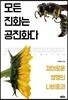 모든 진화는 공진화다