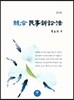 2018 통합 민사소송법