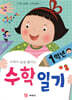 수학이 술술 풀리는 1학년 수학일기