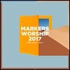 마커스워십 2017 (Markers Worship 2017) - How Can I Go?