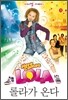Here Comes Lola 롤라가 온다