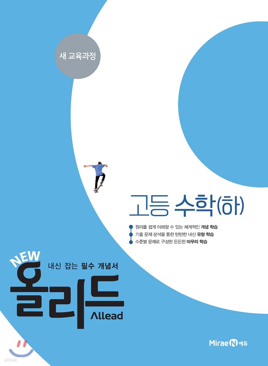 New 올리드(Allead) 고등 수학 (하) (2019년용)