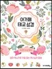 아가페 태교 성경