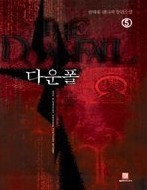 다운폴 1-5 (완결)   