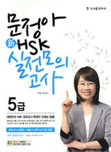 문정아 新 HSK 실전모의고사 5급