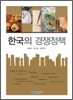 한국의 경쟁정책