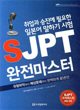 SJPT 완전 마스터
