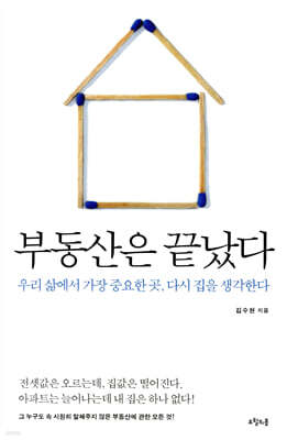 부동산은 끝났다