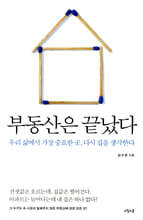 부동산은 끝났다