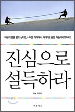 진심으로 설득하라