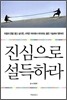 진심으로 설득하라