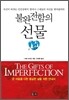 불완전함의 선물