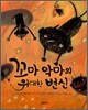 꼬마 악마의 위대한 변신