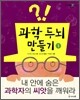 과학 두뇌 만들기 1