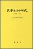민사 판례 연구 33 (상)