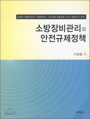 소방장비관리와 안전규제정책