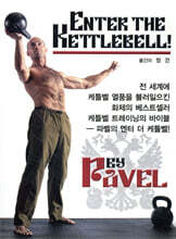 Enter the Kettlebell 케틀벨