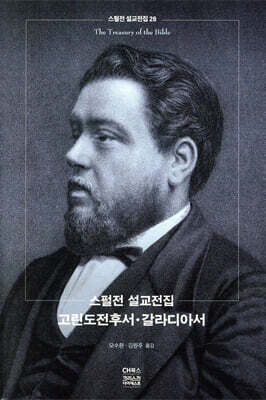 스펄전 설교전집 28 : 고린도전후서 갈라디아서