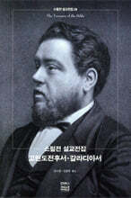스펄전 설교전집 28 : 고린도전후서 갈라디아서