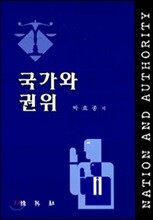 국가와 권위