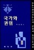 국가와 권위