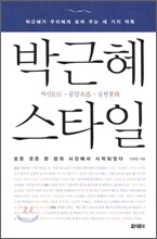 박근혜 스타일