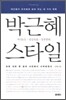 박근혜 스타일