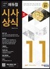 2017 시험에 강한 에듀윌 시사상식 11월호
